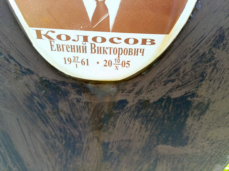 Колосов