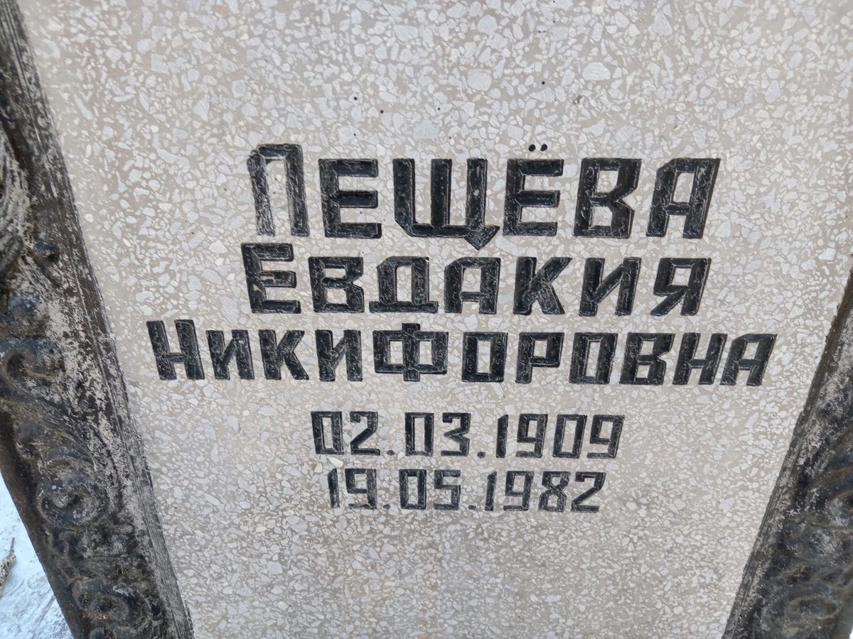 Лещёва Евдокия Никифоровна