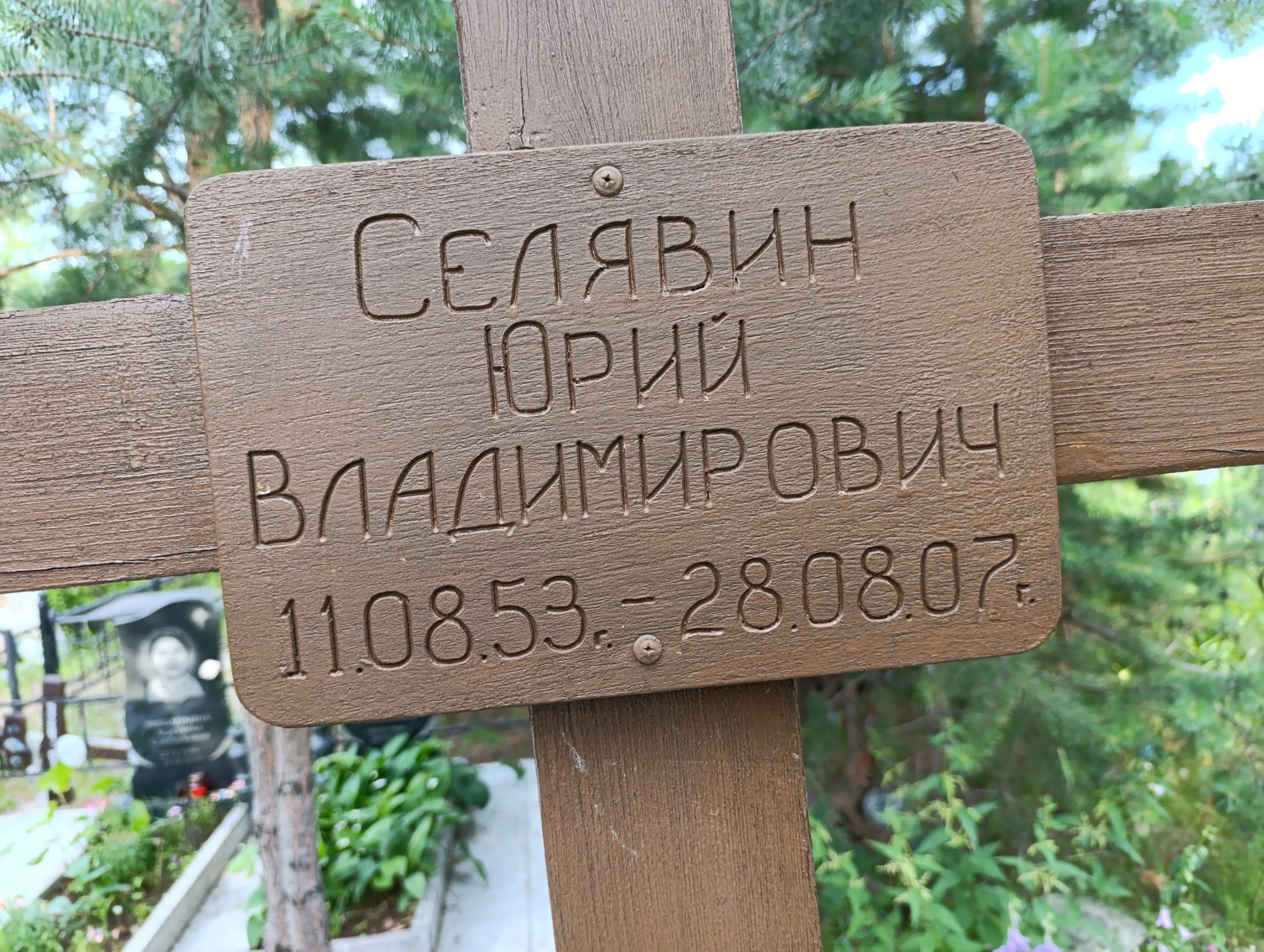 Селявин Юрий Владимирович