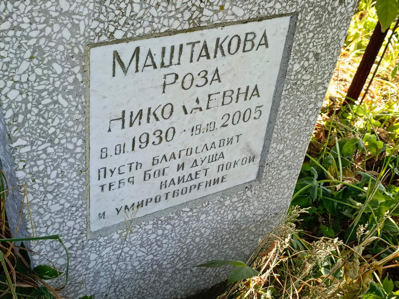 Роза Маштакова Николаевна