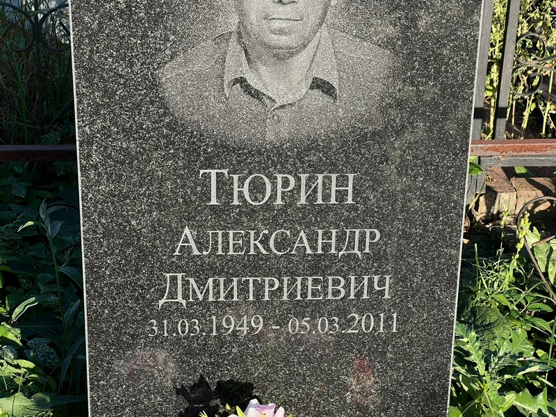 Тюрин