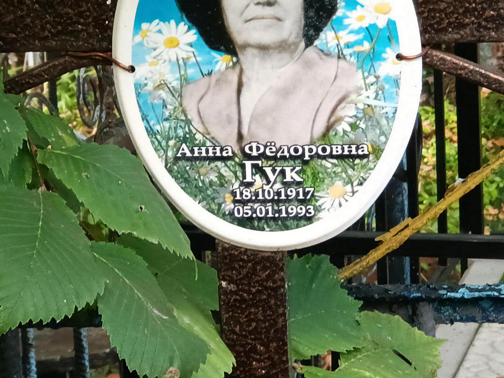 Гук Анна Федоровна