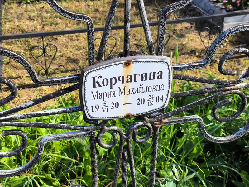 Корчагина