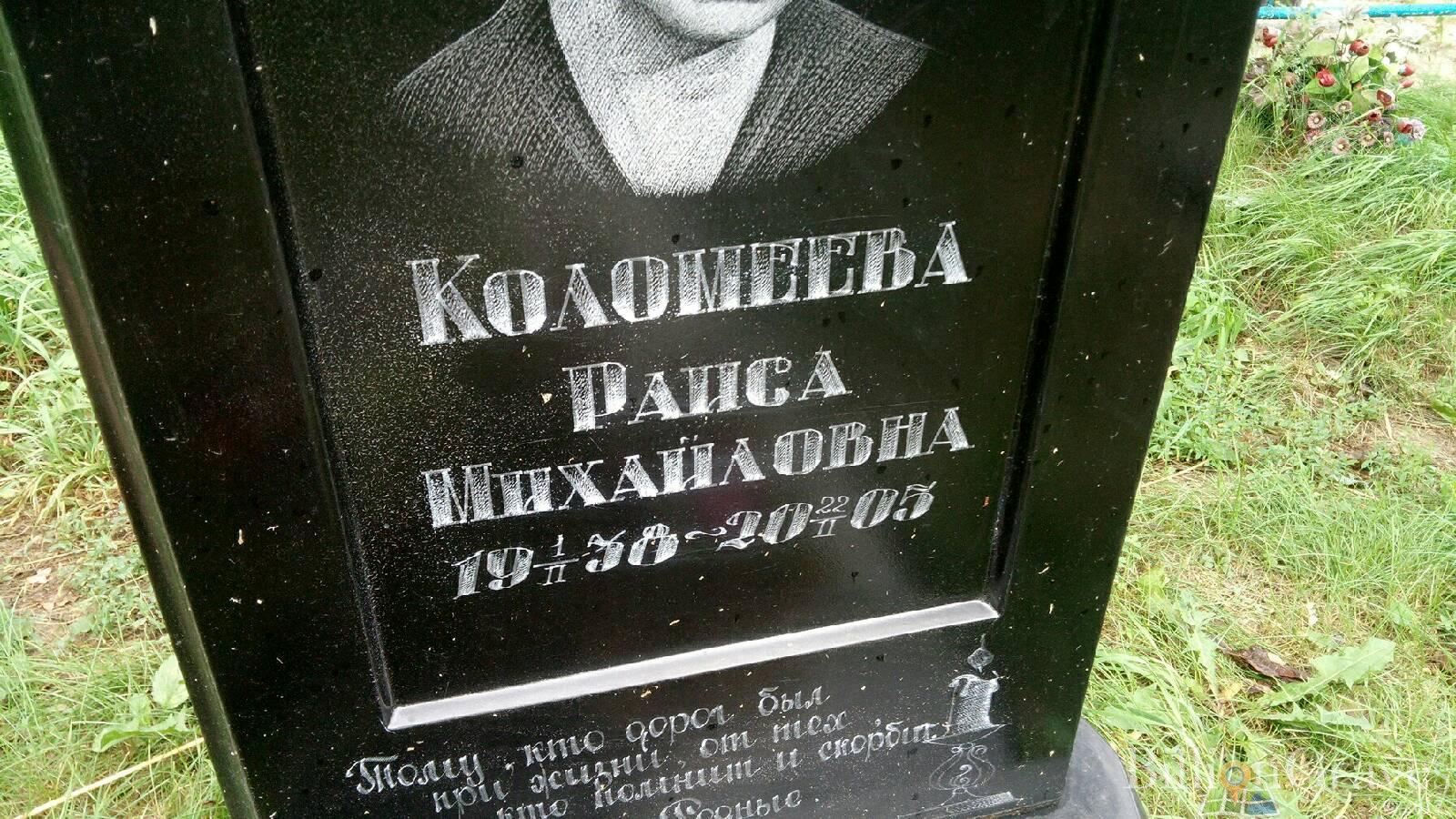 Коломеева Раиса Михайловна