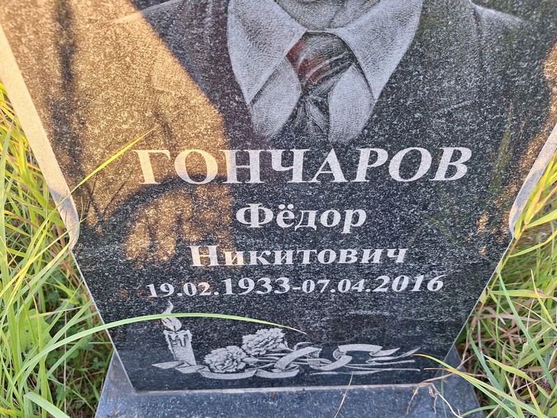 Гончаров