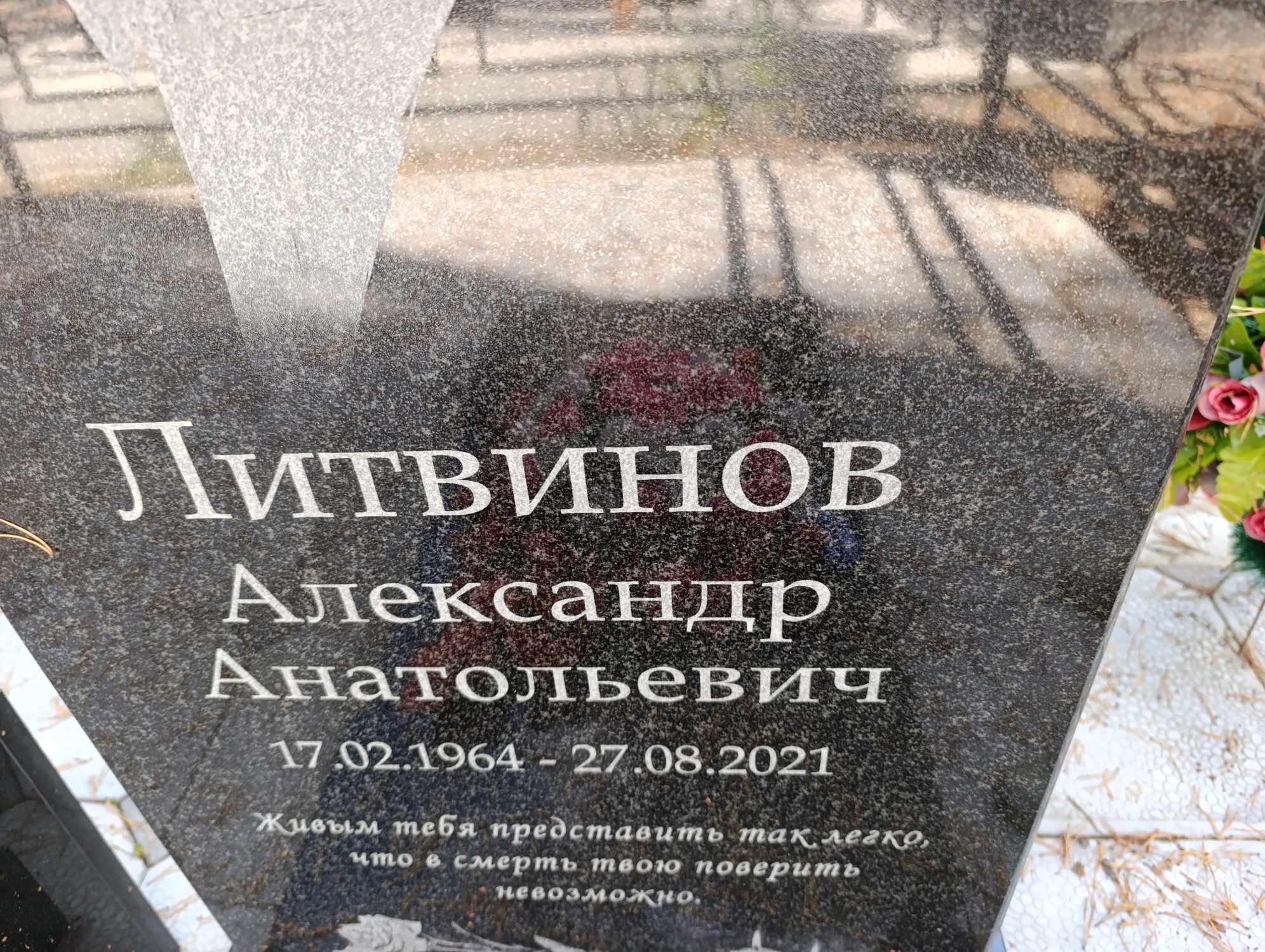 Литвинов Александр Анатольевич