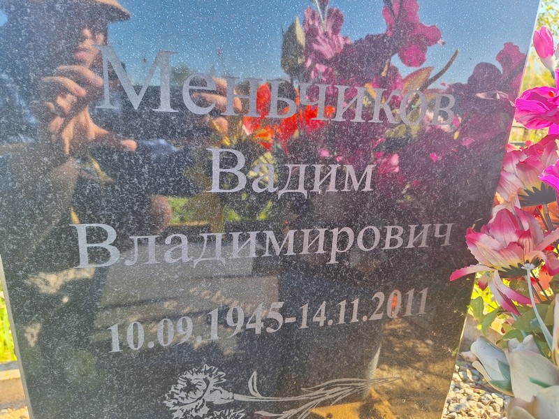 Меньчиков