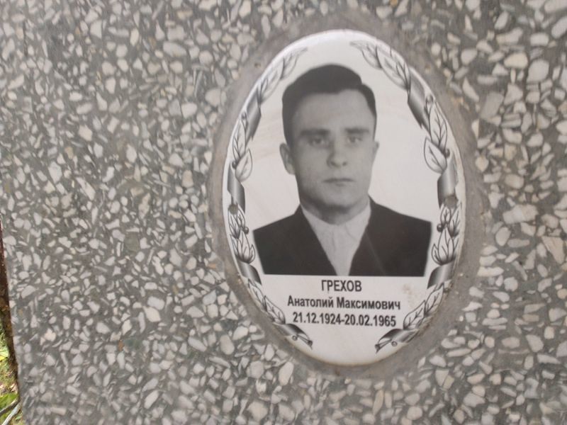 Грехов