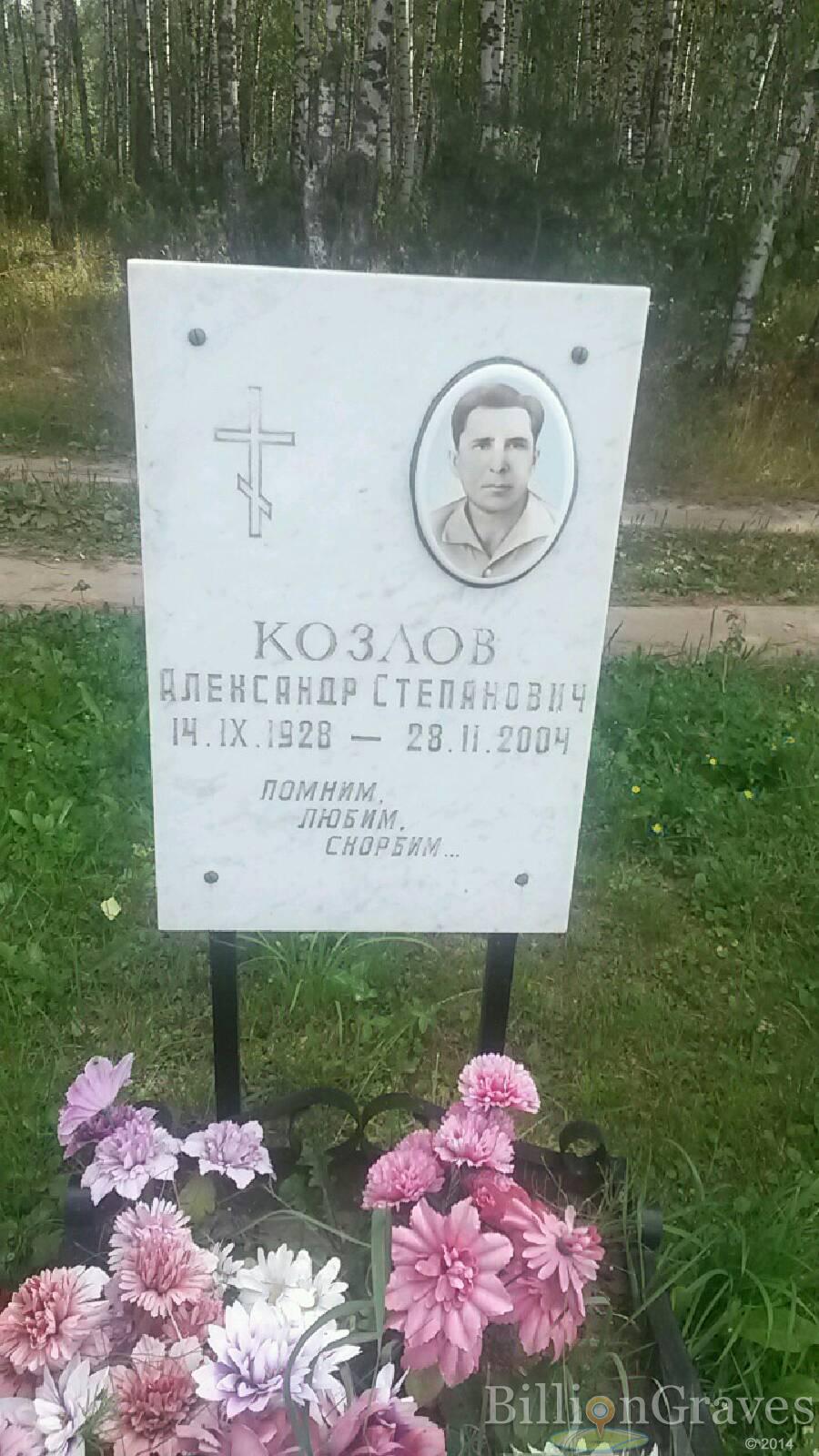 Козлов Александр Степанович