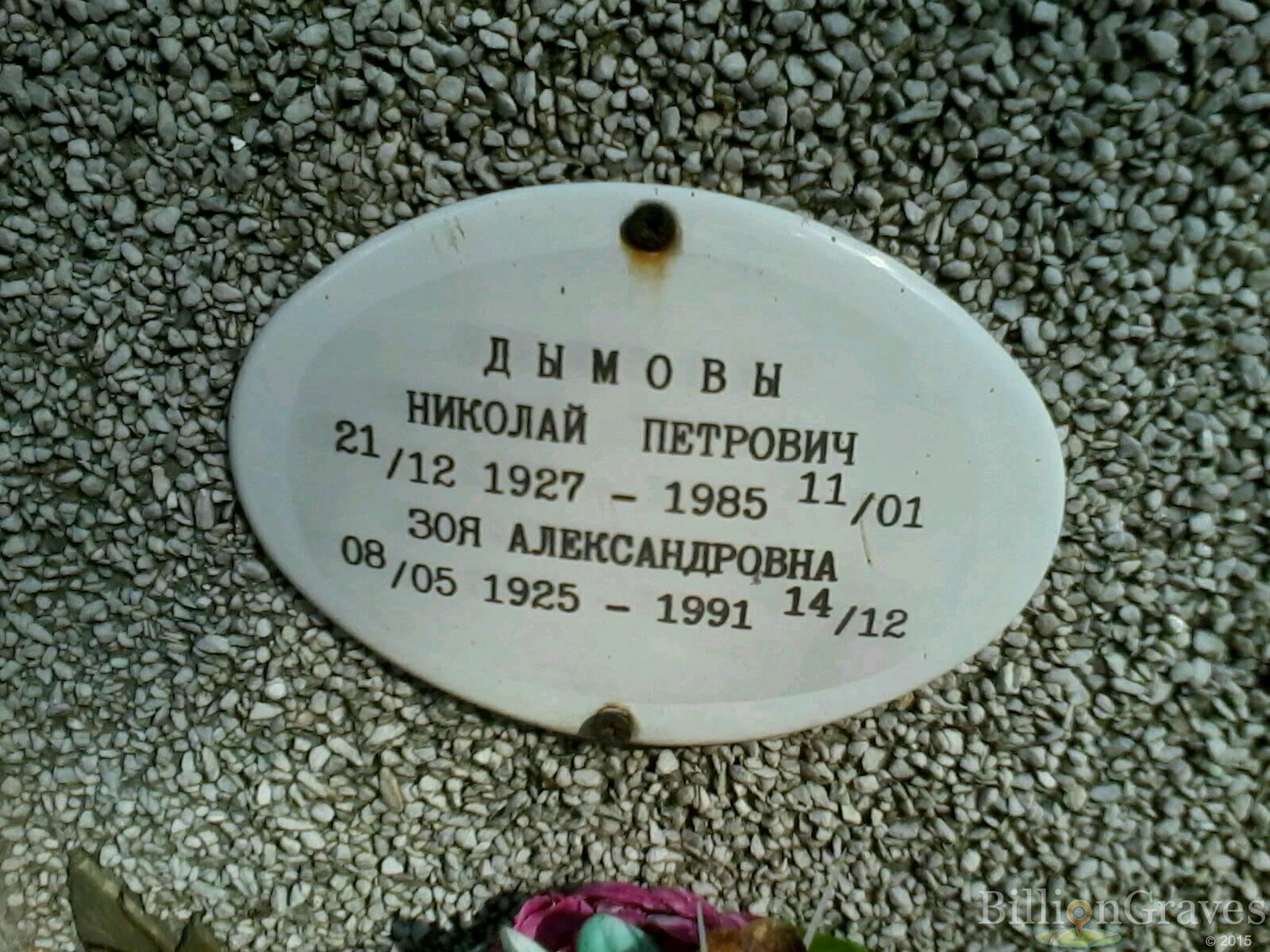 Дымов Николай Петрович