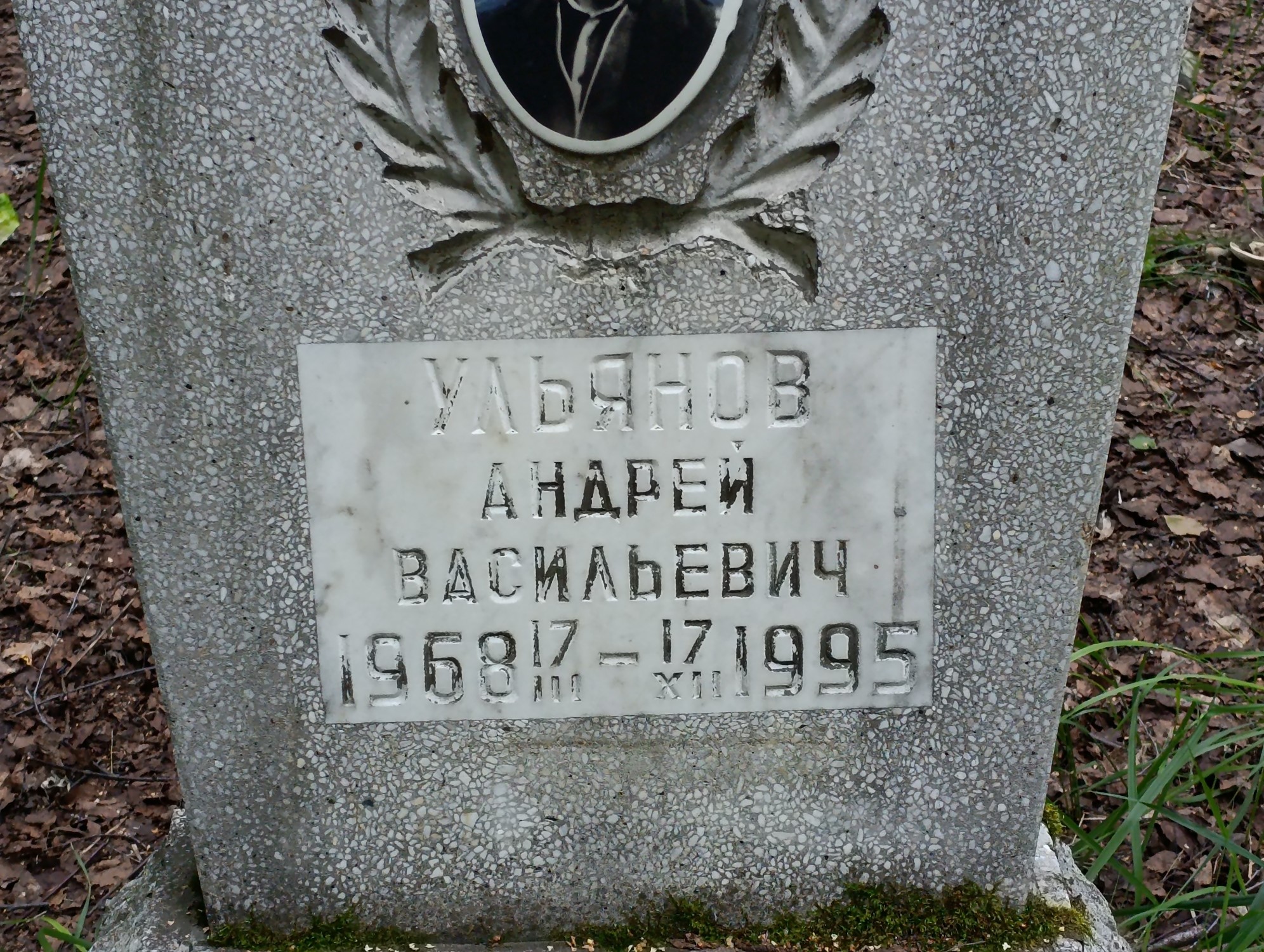 Ульянов Андрей Васильевич