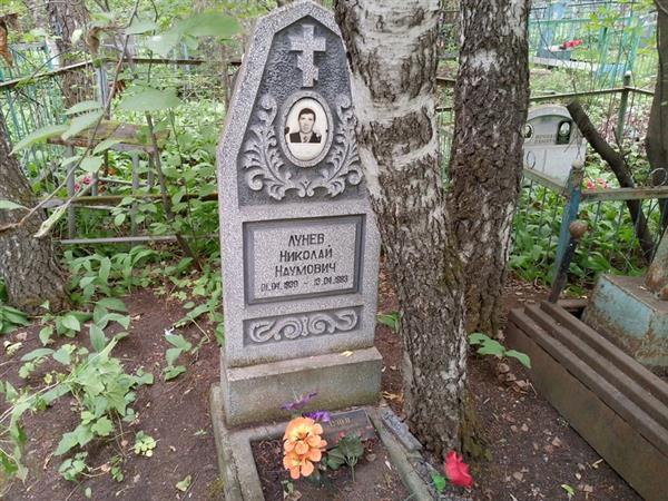 Лунев Николай Наумович