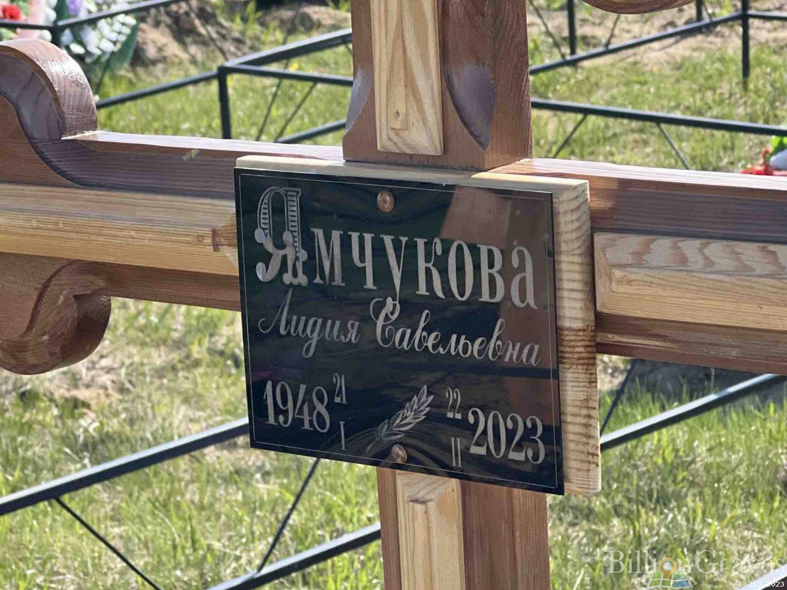Ямчукова Лидия Савельевна