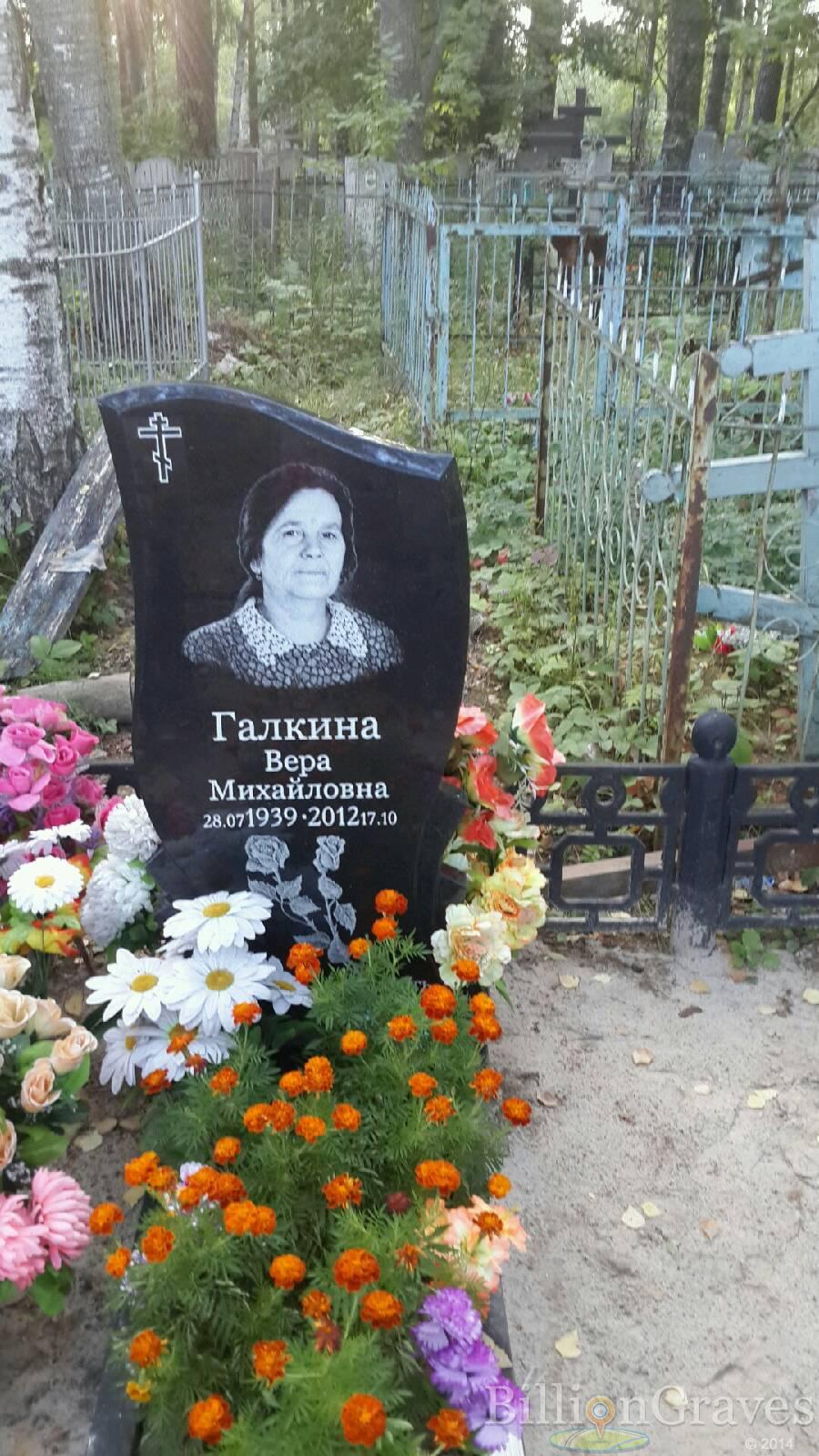 Галкина Вера Михайловна