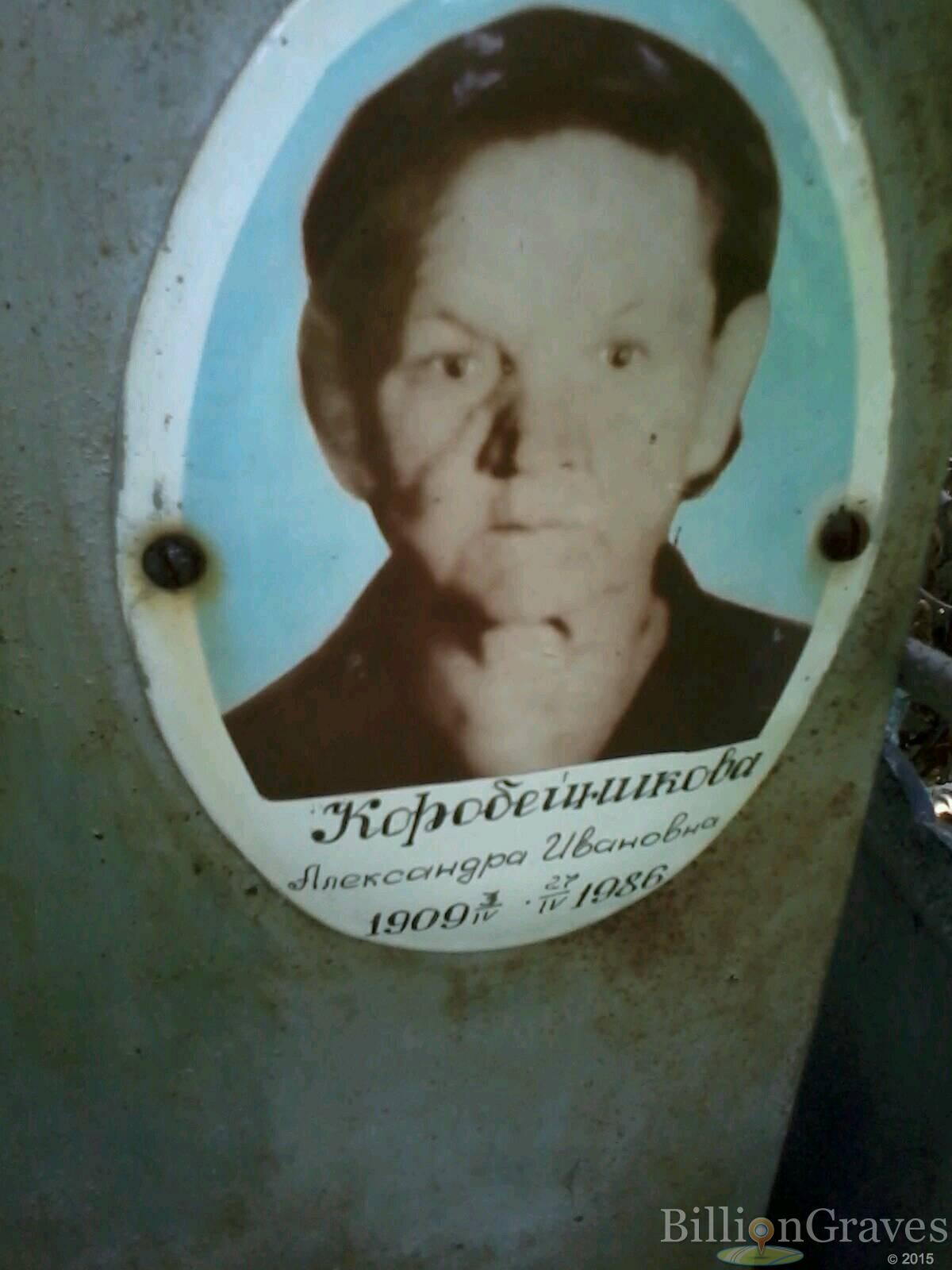 Коробейникова Александра Ивановна