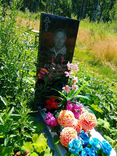 Белоглазов Виктор Сергеевич