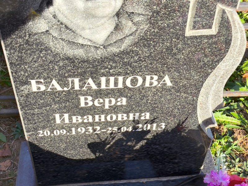 Балашова