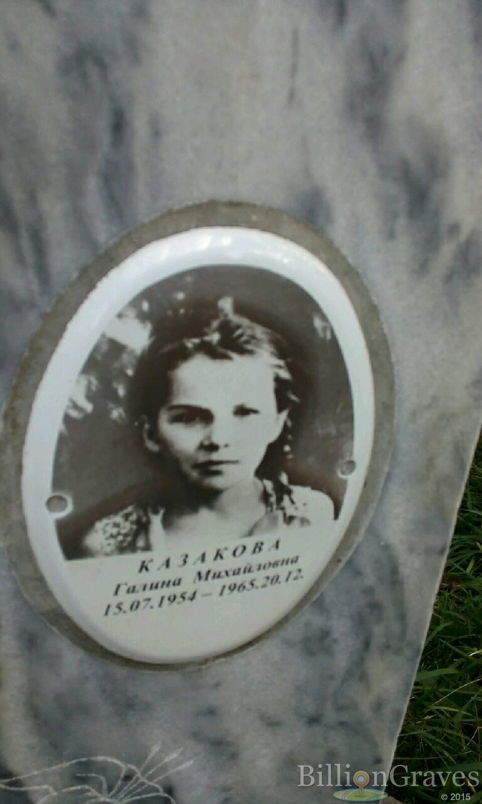 Казакова Галина Михайловна