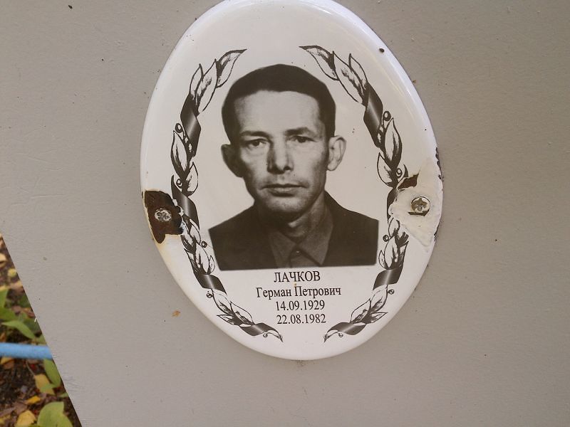 Герман Лачков Петрович