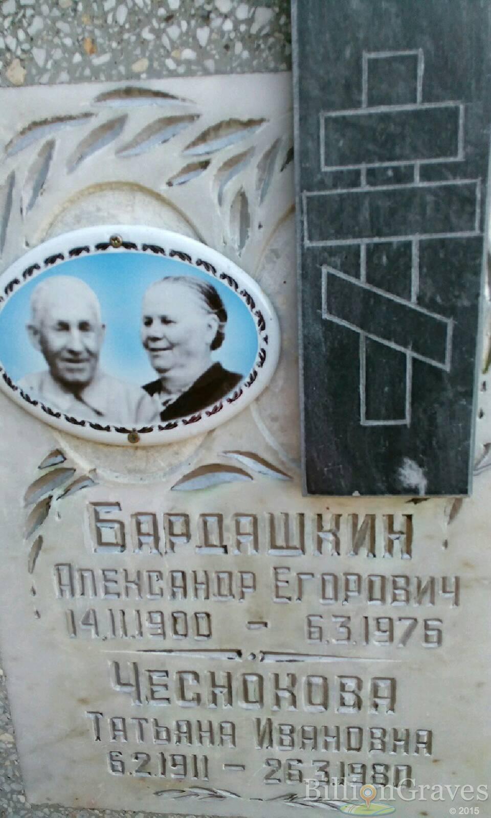 Бардашкин Александр Егорович