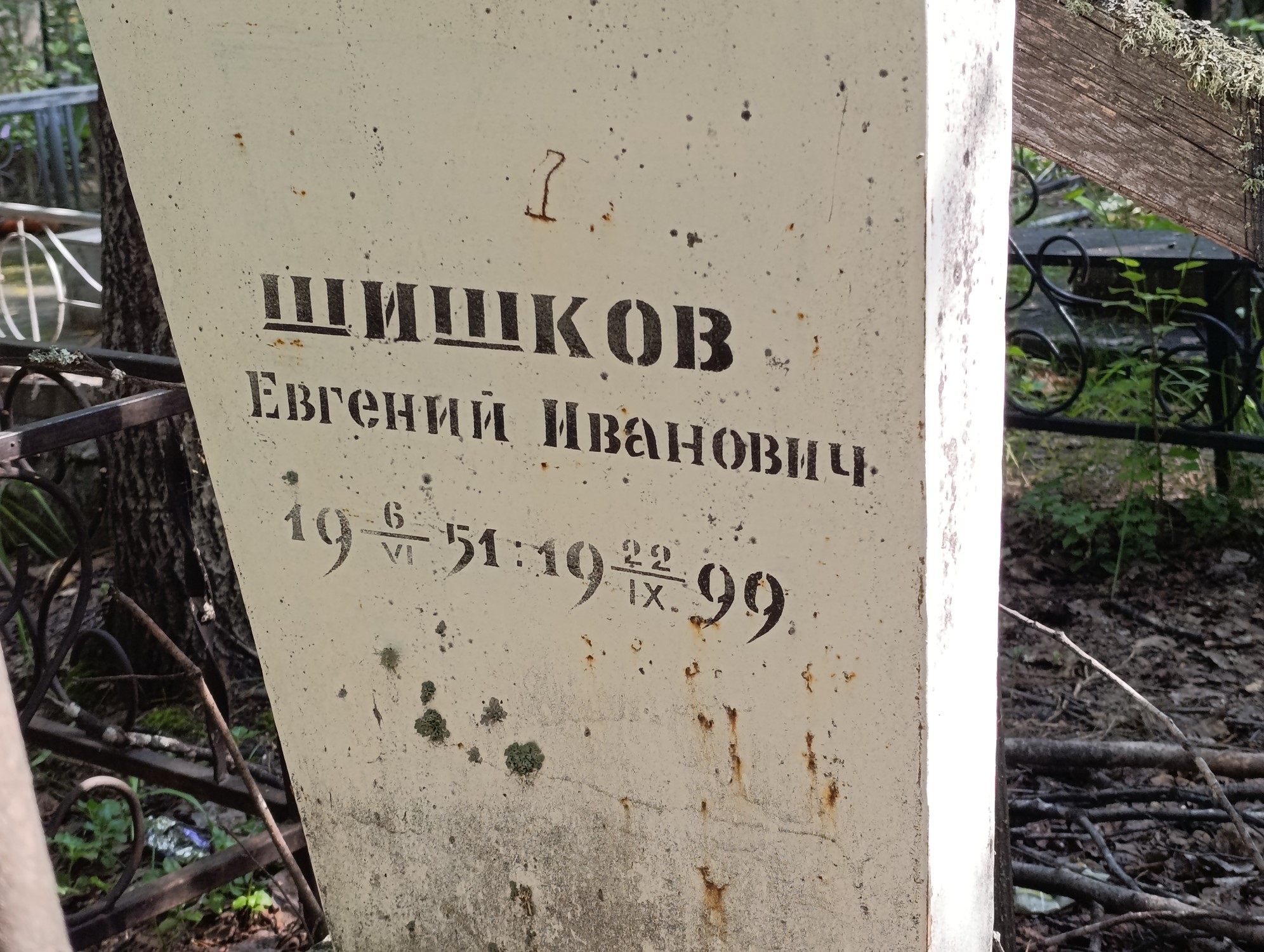 Шишков Евгений Иванович