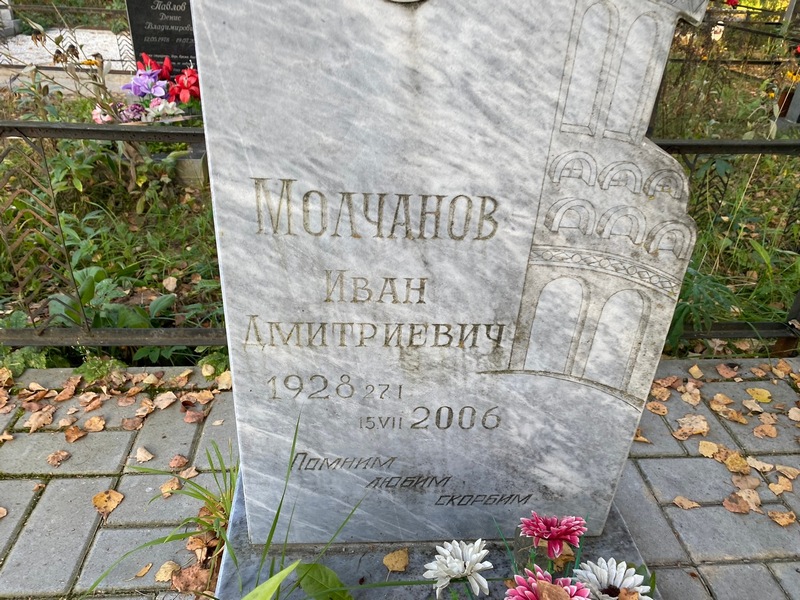 Молчанов