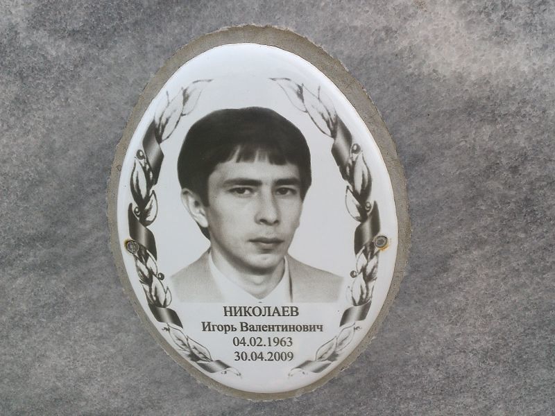 Николаев