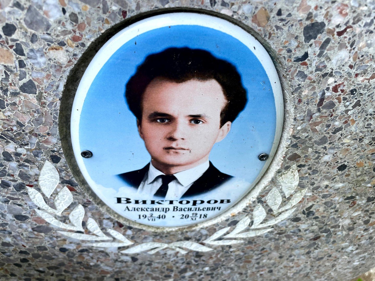 Викторов
