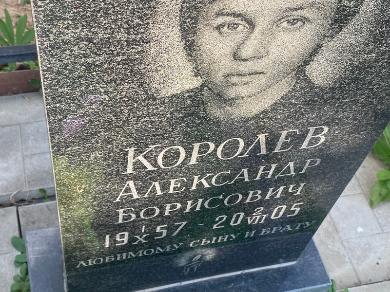 Королев