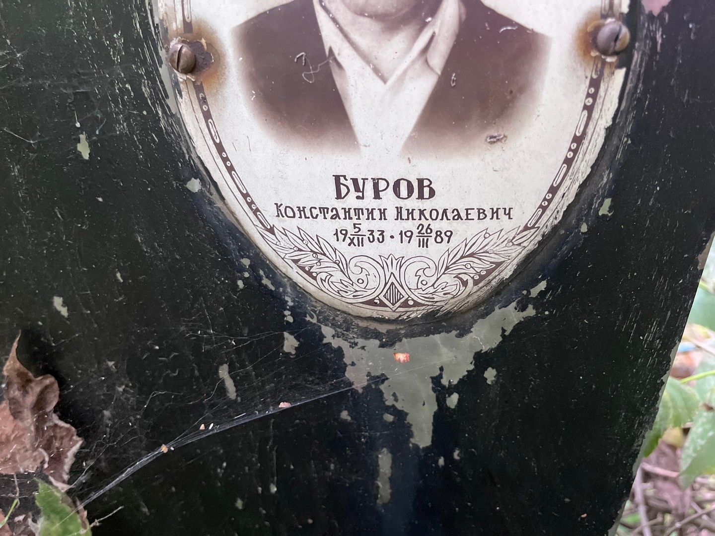 Буров