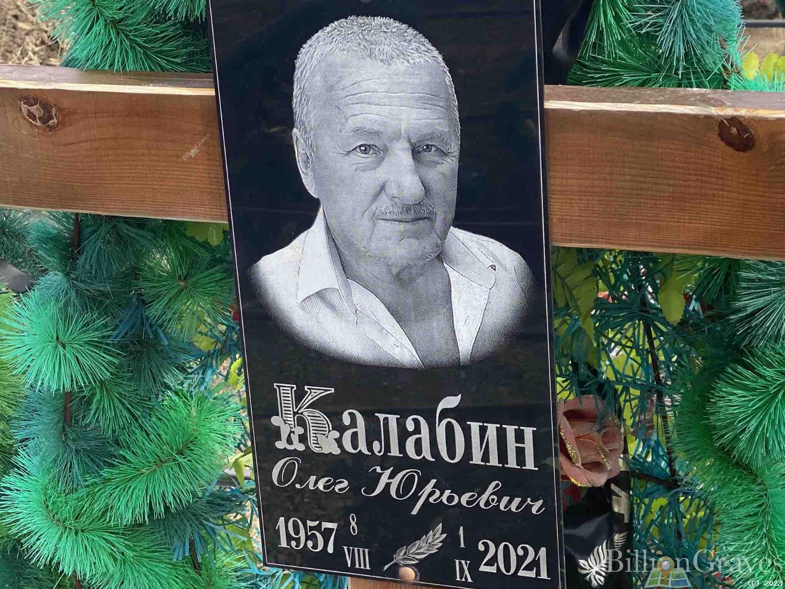 Калабин Олег Юрьевич