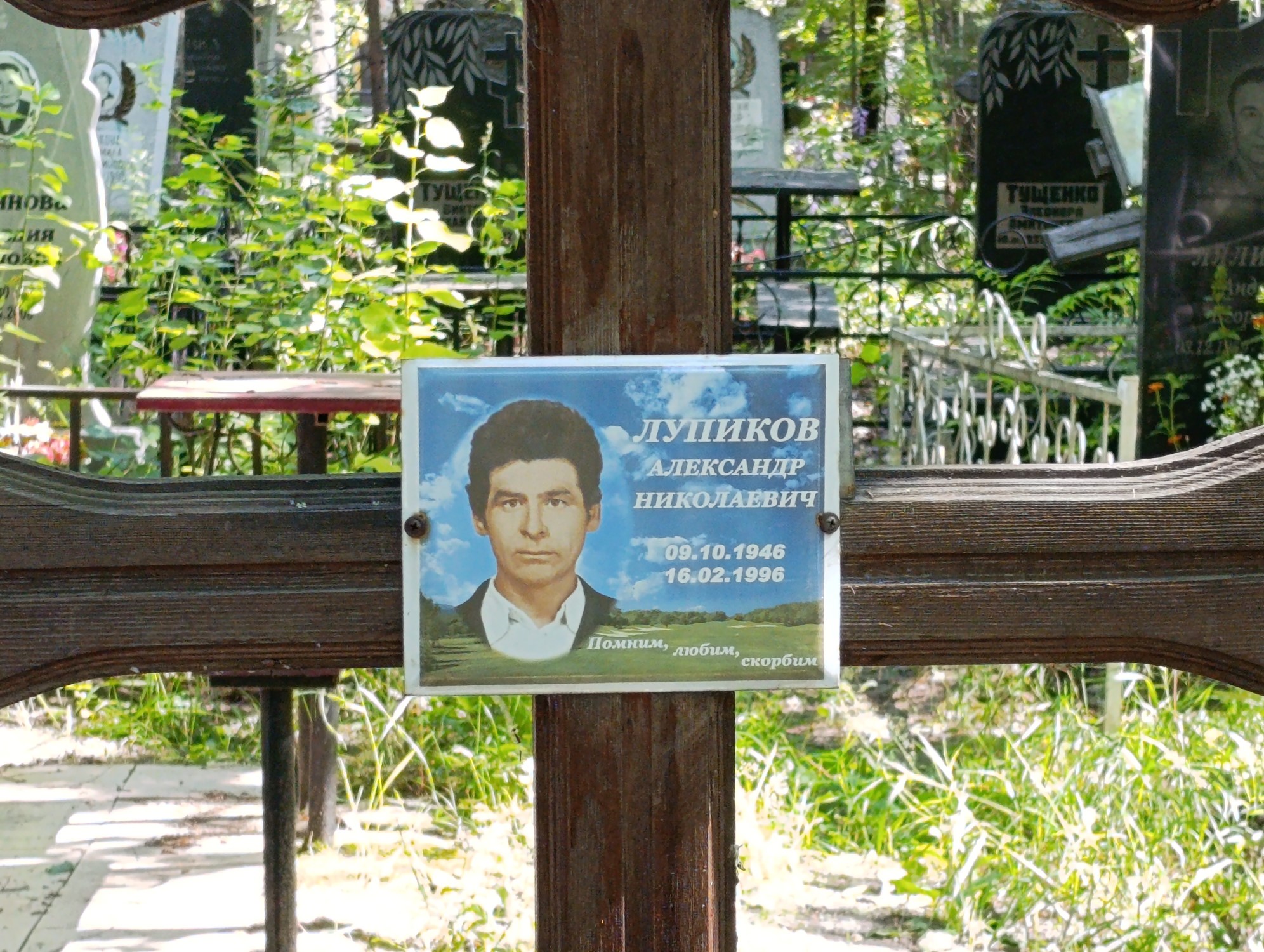 Лупиков Александр Николаевич