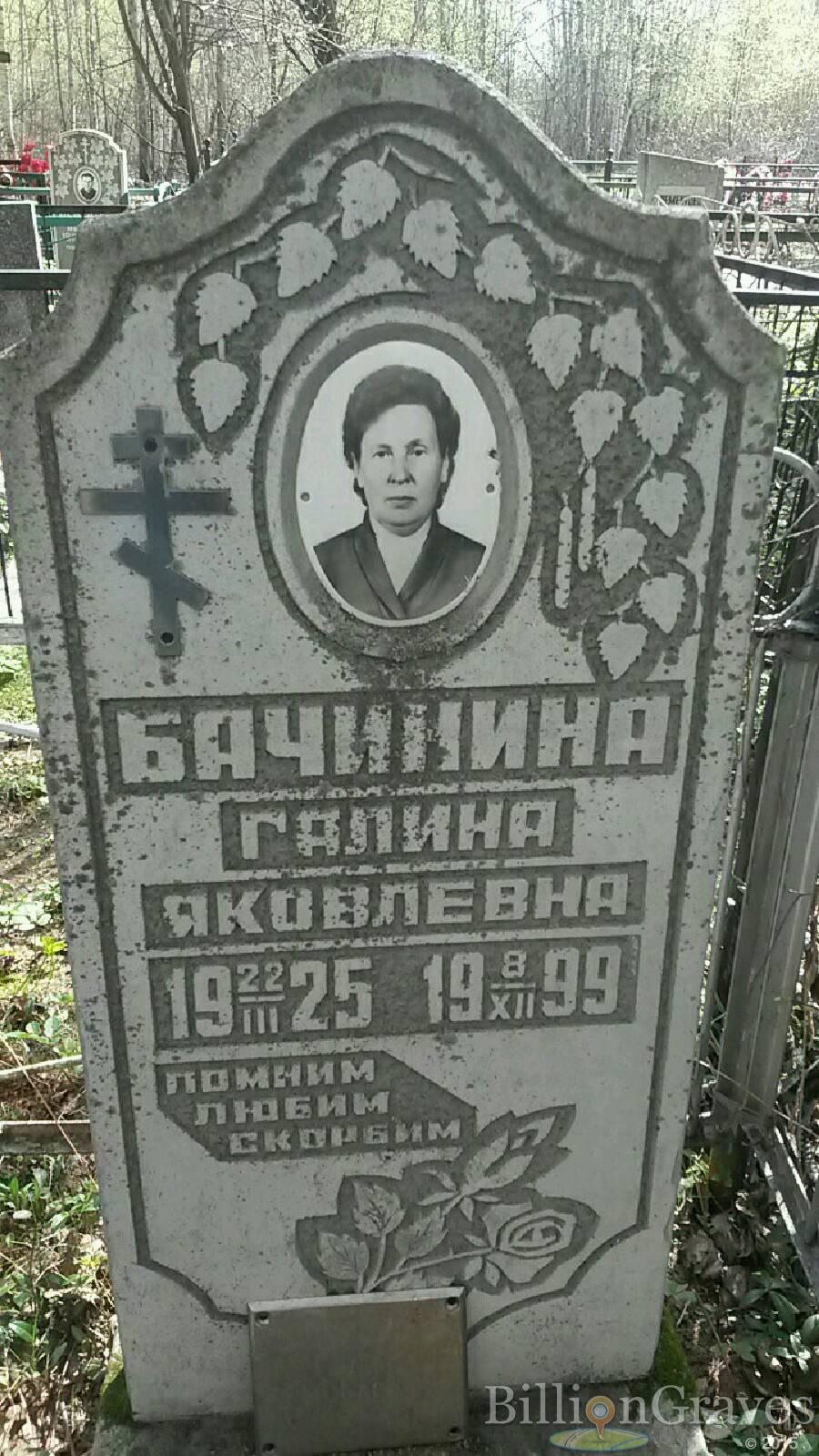 Бачинина Галина яковлевна