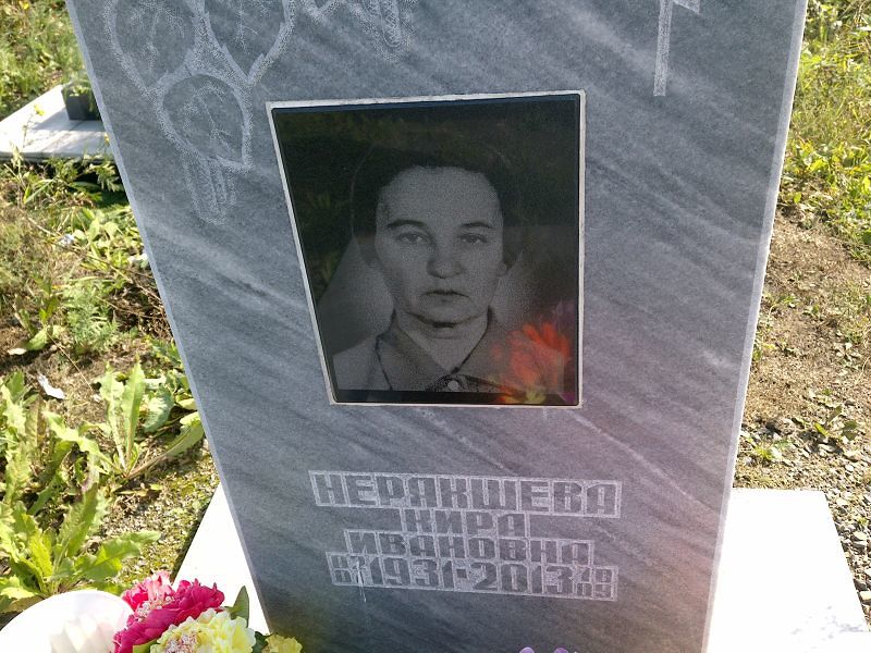 Кира Нерякшева Ивановна