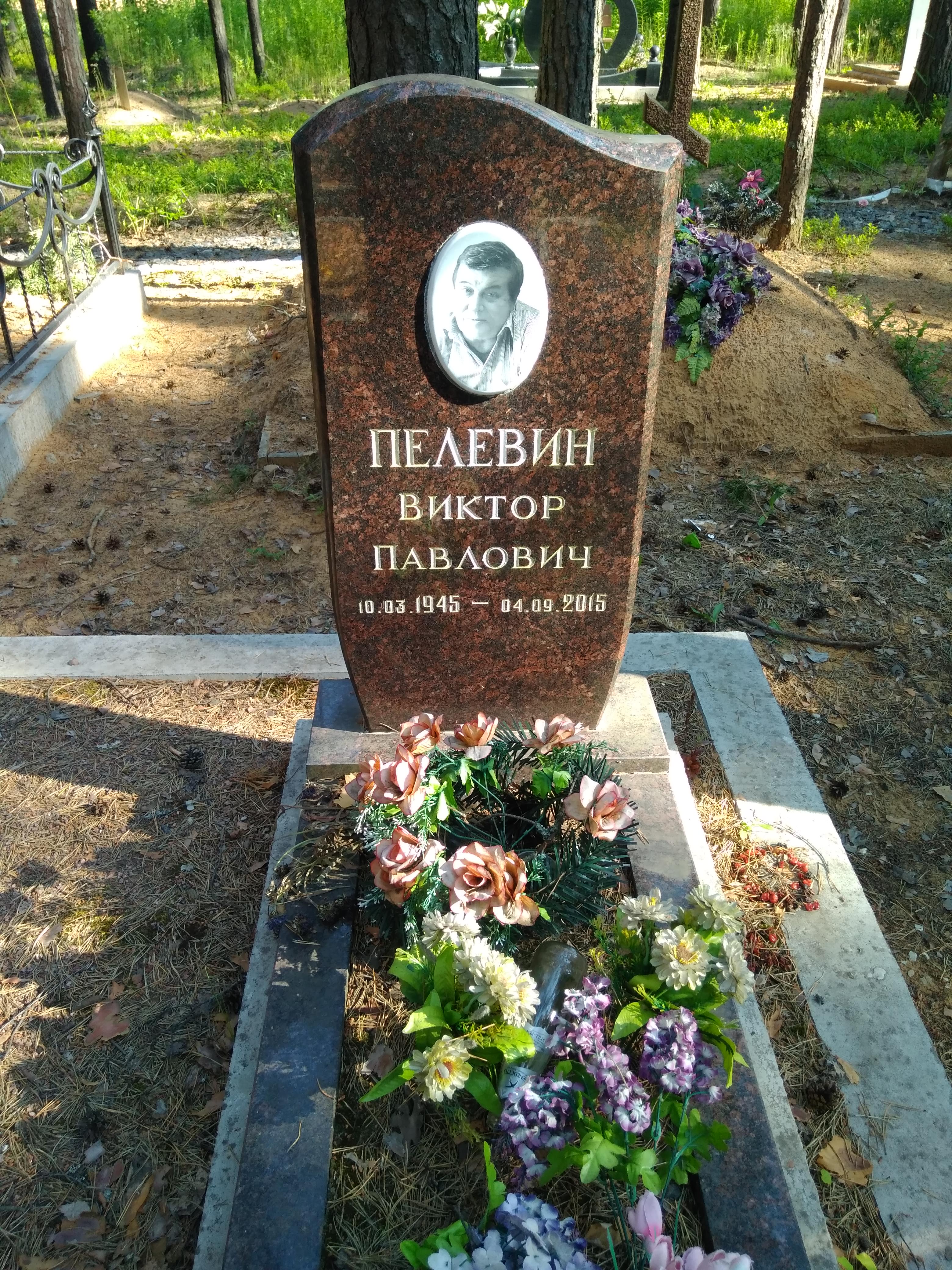 Пелевин Виктор Павлович