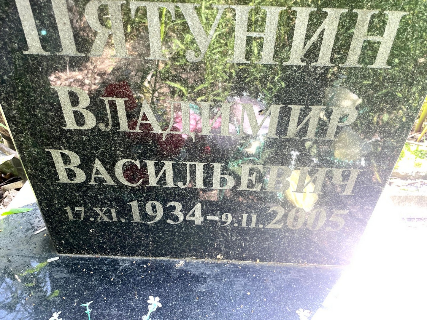 Пятунин