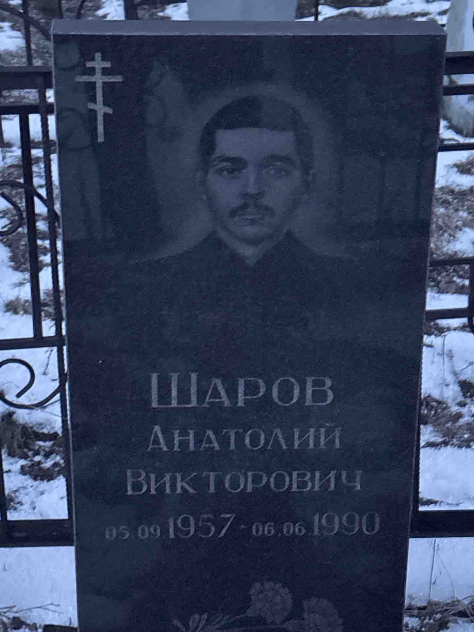 Шаров Анатолий Викторович