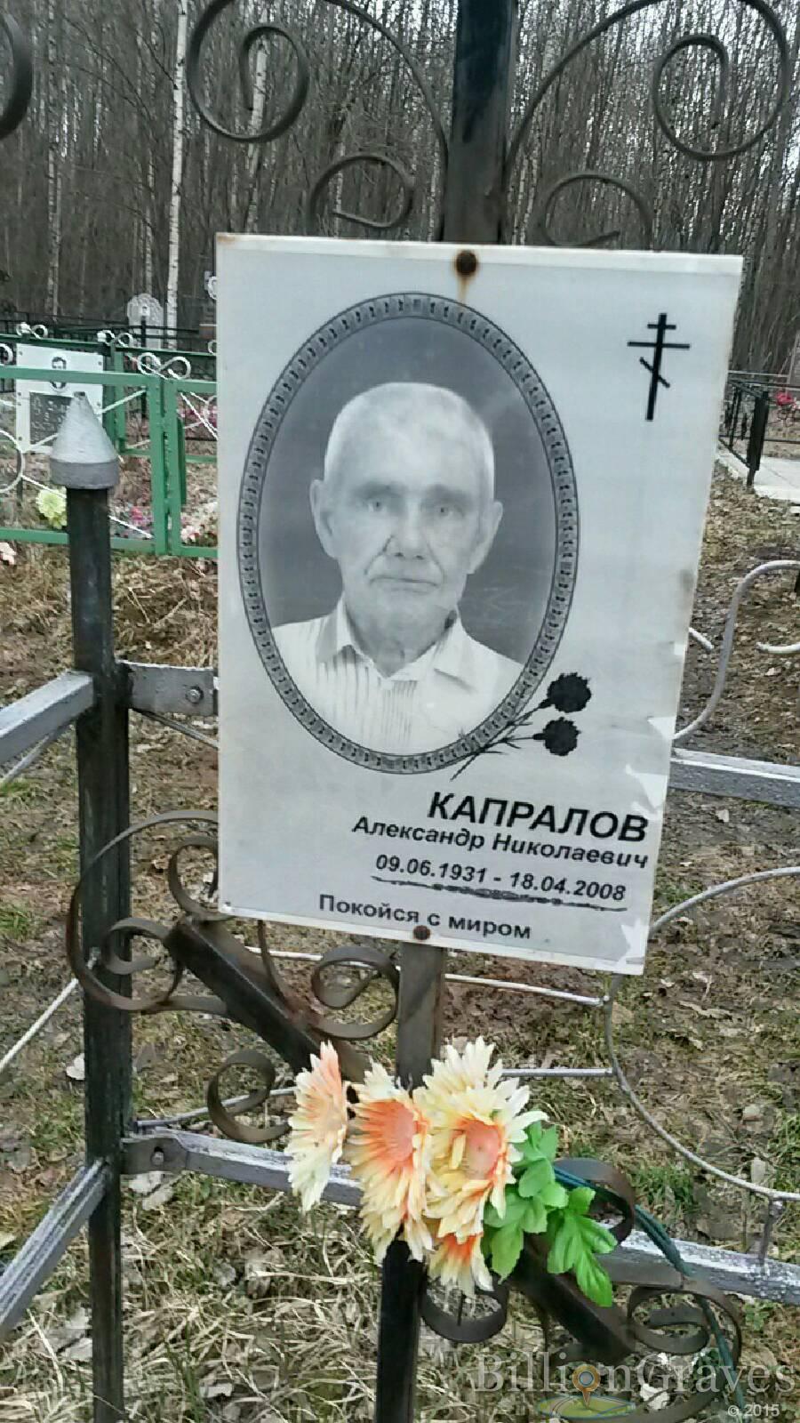 Капралов Александр Николаевич