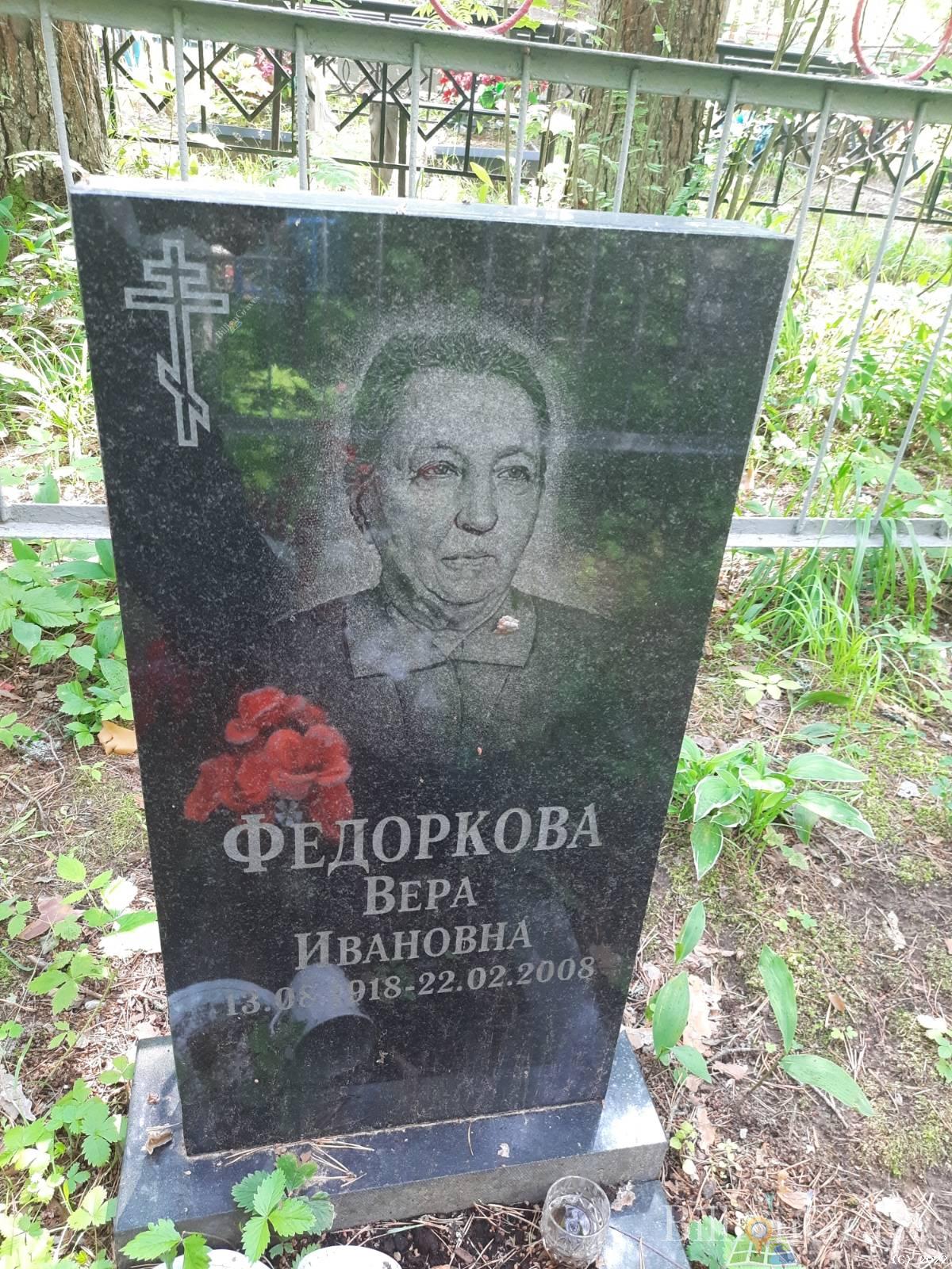 Федоркова Вера Ивановна