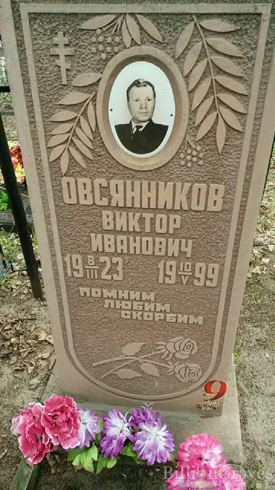 овсянников виктор иванович