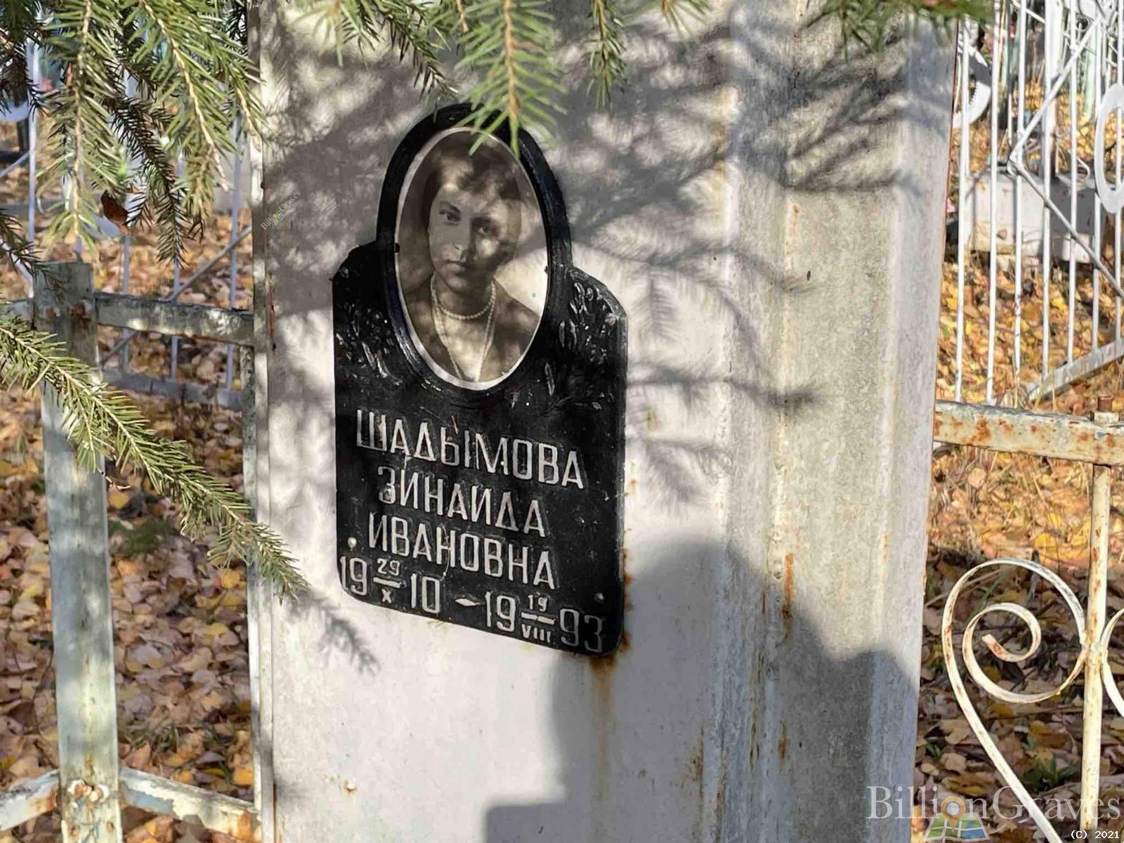 Шадымова Зинаида Ивановна