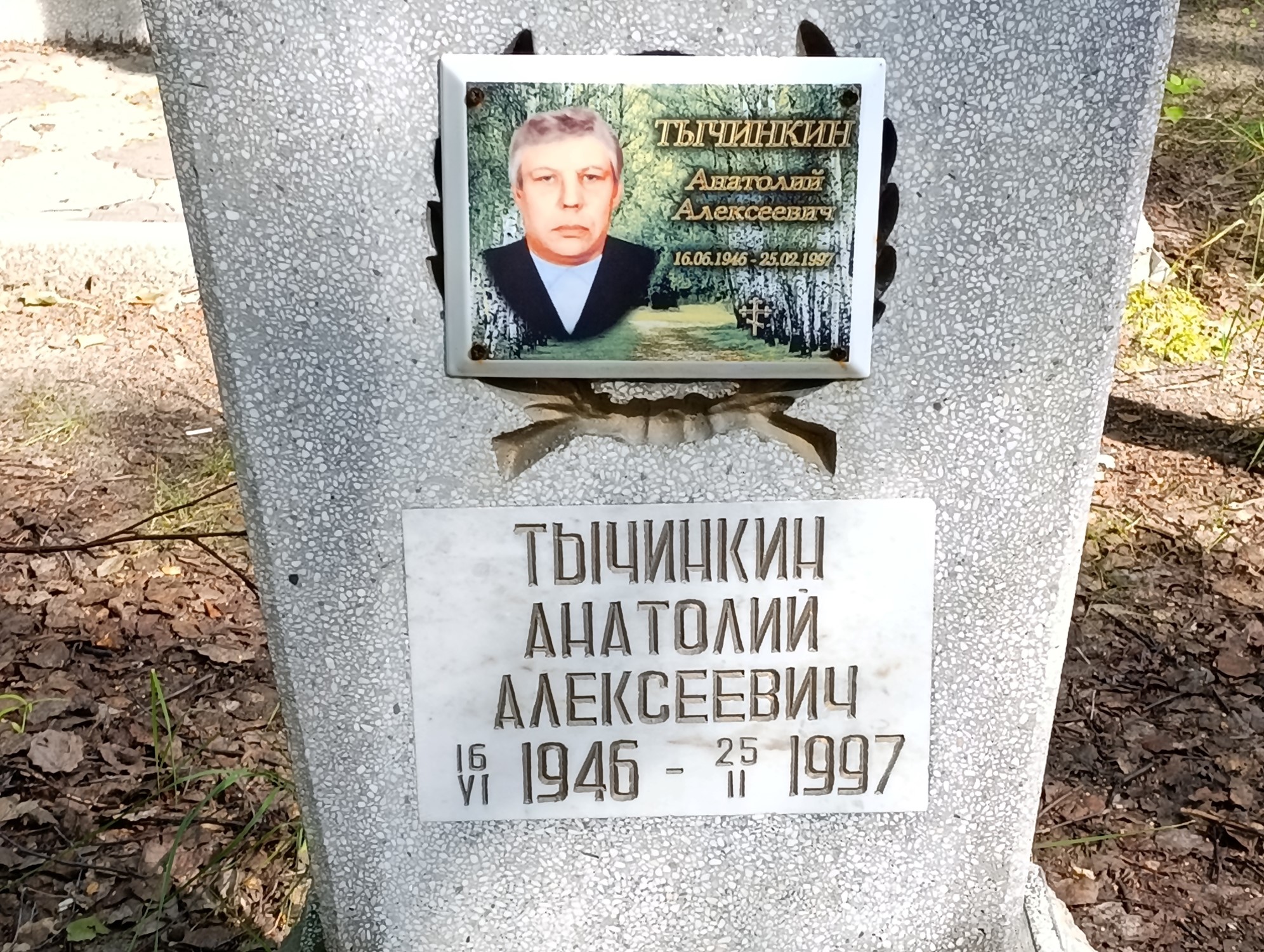 Тычинкин Анатолий Алексеевич