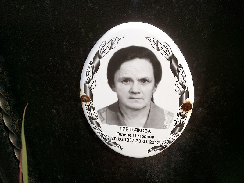 Третьякова