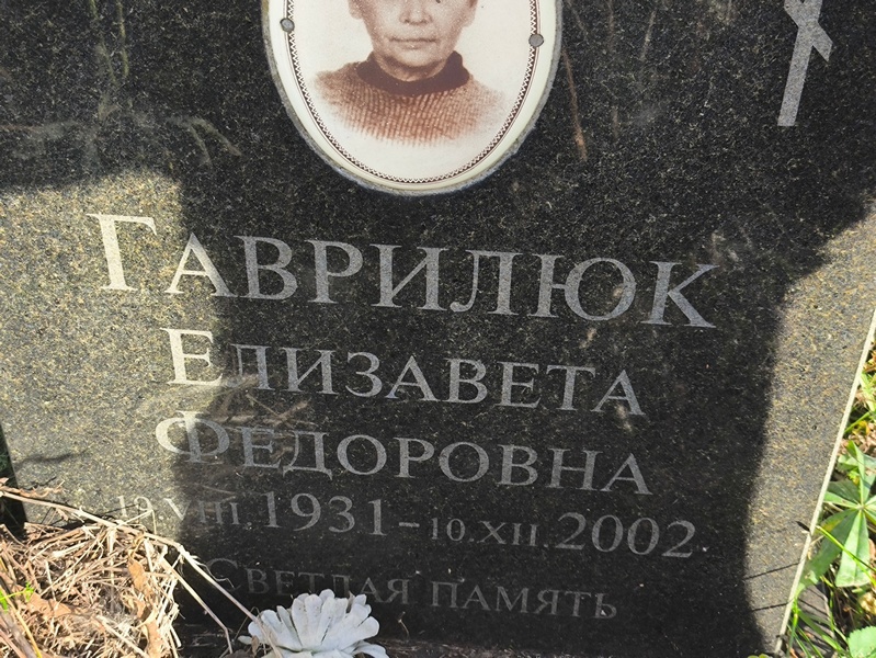 Гаврилюк