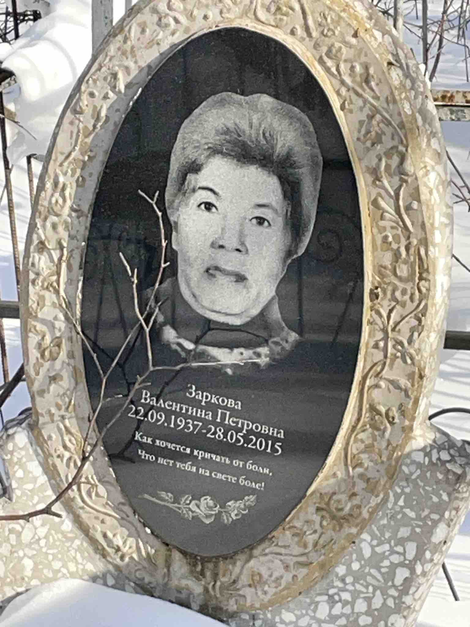 Заркова Валентина Петровна