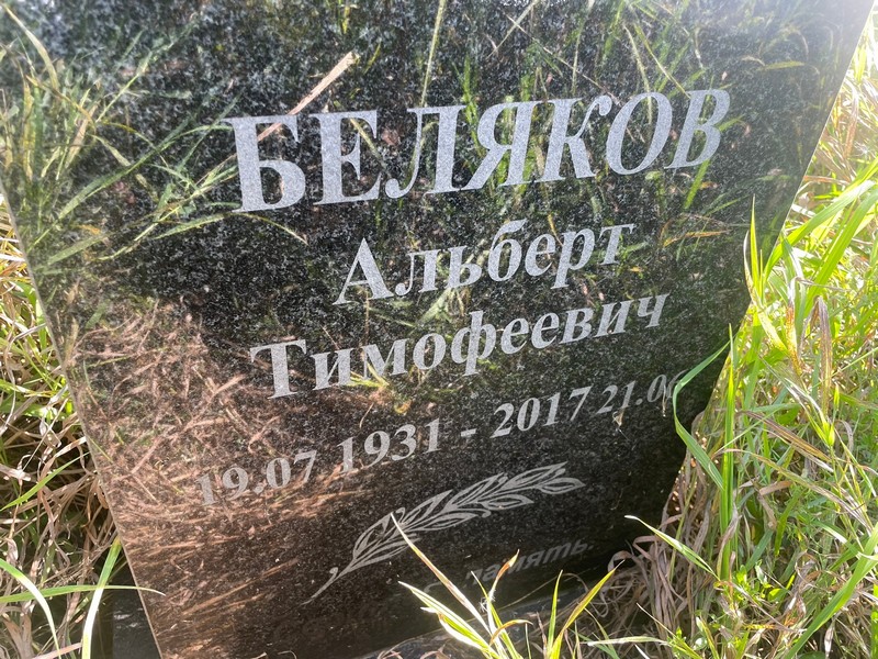 Альберт Беляков Тимофеевич