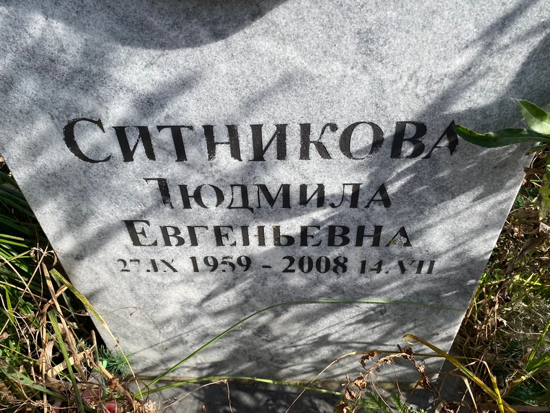 Ситникова