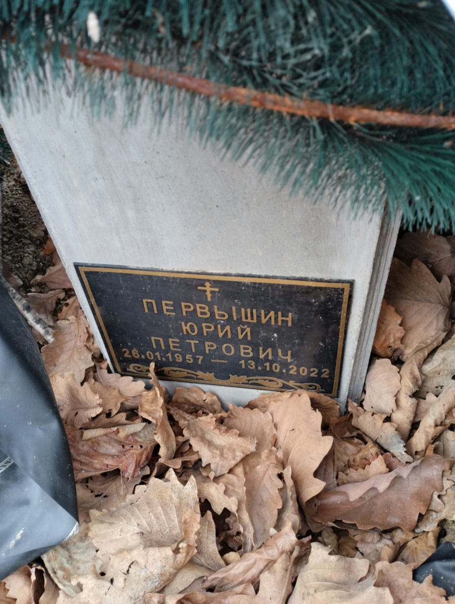 Первышин Юрий Петрович