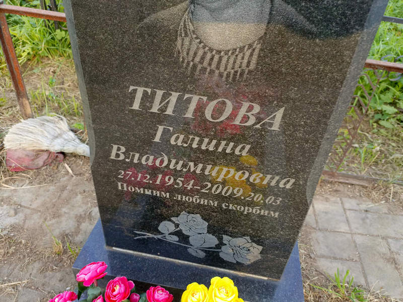Титова