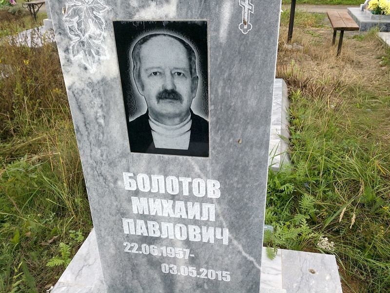 Болотов